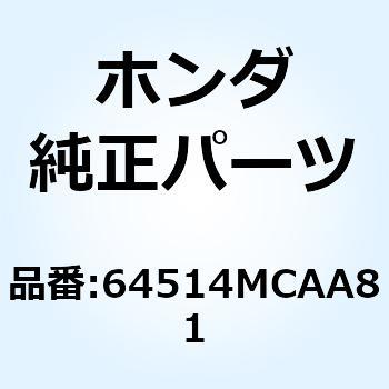 パイプ R.カウルサイド 64514MCAA81 ホンダ
