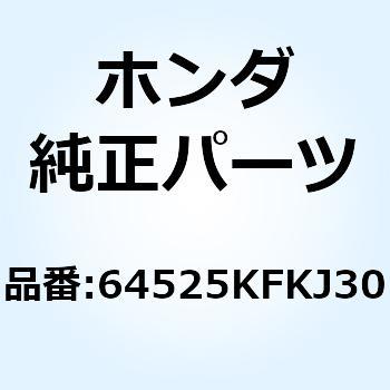 ステー フロンカウルアッパー 64525KFKJ30 ホンダ