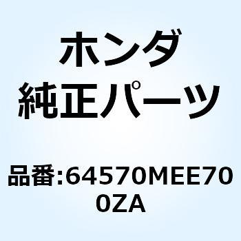 カバー L.エアー*TYPE1* 64570MEE700ZA ホンダ