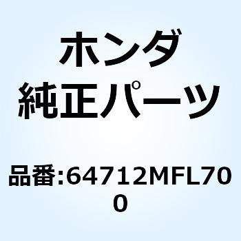 ステーB R.リヤーアンダーカバー 64712MFL700 ホンダ
