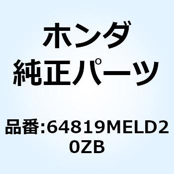 マーク アンダーカ*TYPE2* 64819MELD20ZB ホンダ