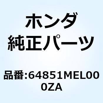 マーク R.トップ*TYPE1* 64851MEL000ZA ホンダ