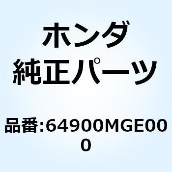 カウル インナーロアー 64900MGE000 ホンダ