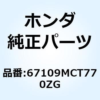 ガーニッシュC*NHA30M* 67109MCT770ZG ホンダ
