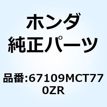 ガーニッシュCO*NH406M* 67109MCT770ZR ホンダ