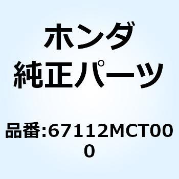 ダクト ガーニツシュ 67112MCT000 ホンダ