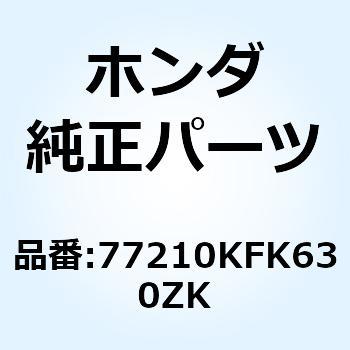カウル R.リヤー*NH341P* 77210KFK630ZK ホンダ