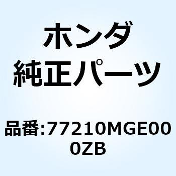 カウルセット リヤ*TBLACK* 77210MGE000ZB ホンダ