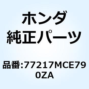 ストライプ R.リ*TYPE1* 77217MCE790ZA ホンダ