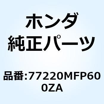 カウルASSY. リ*TYPE1* 77220MFP600ZA ホンダ