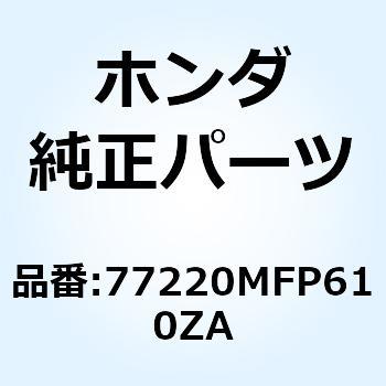 カウルASSY. リ*TYPE2* 77220MFP610ZA ホンダ