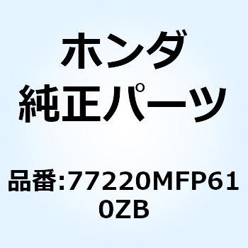 カウルASSY. リ*TYPE1* 77220MFP610ZB ホンダ