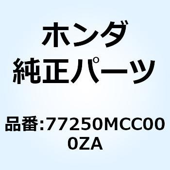 カウルセット リヤー*TYPE1* 77250MCC000ZA ホンダ