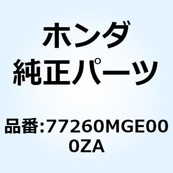 カバー R.ウイ*TBLACK* 77260MGE000ZA ホンダ