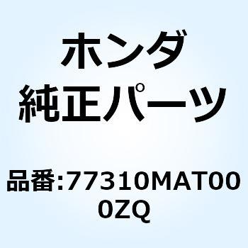 レールASSY. *PB284C* 77310MAT000ZQ ホンダ