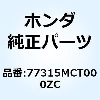 カバー リヤースポイ*NH1* 77315MCT000ZC ホンダ