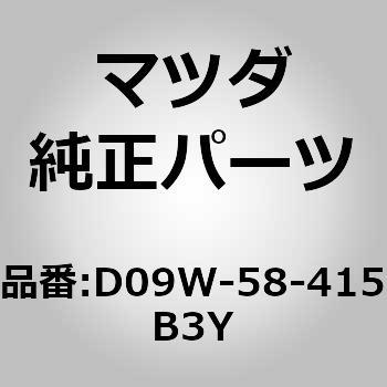 (D09W)キャップ，シリンダー MAZDA(マツダ)