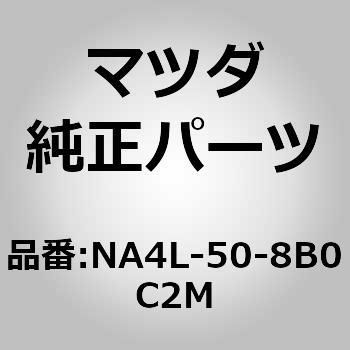 NA4L-50-8B0C2M (NA4L)K[jcV(R)C'A' s[ MAZDA(}c_) 74168833