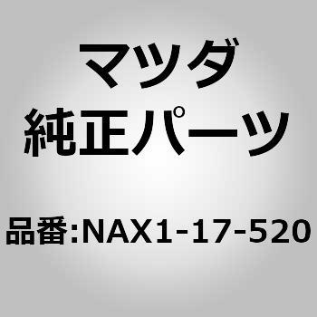 NAX1-17-520 (NAX1)KNOB CHANGE 1個 MAZDA(マツダ) 【通販モノタロウ】