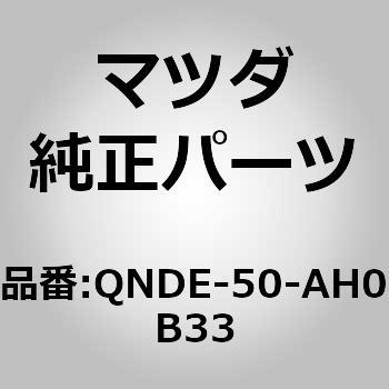 QNDE-50-AH0B33 (QNDE)tgA_[XJ[g MAZDA(}c_) 74171536