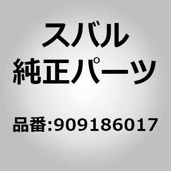 (90918)クリップ - スバル