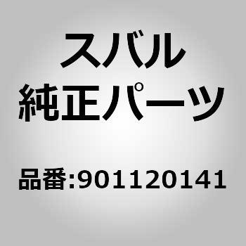 (90112)ボルト アセンブリ M8X60 スバル