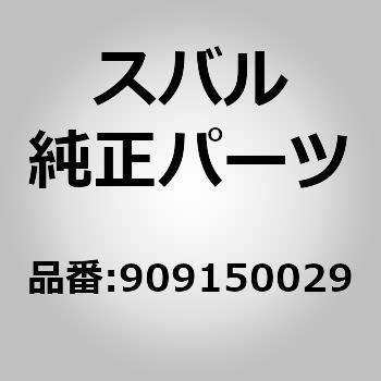 909150029 (90915)クリップ 1個 スバル 【通販サイトMonotaRO】