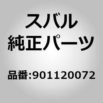 901120072 (90112)ボルト アンド ワツシヤ アセンブリ スバル 74338635