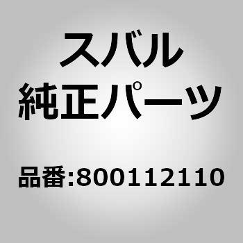 (80011)ボルト スバル