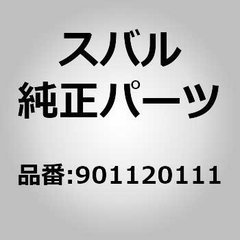 (90112)ボルト アセンブリ スバル
