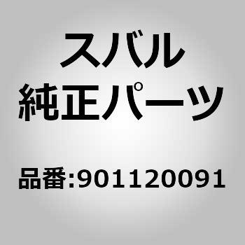 (90112)ボルト アンド ワツシヤ アセンブリ スバル