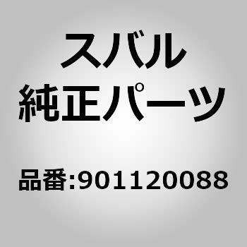 (90112)ボルト アセンブリ スバル