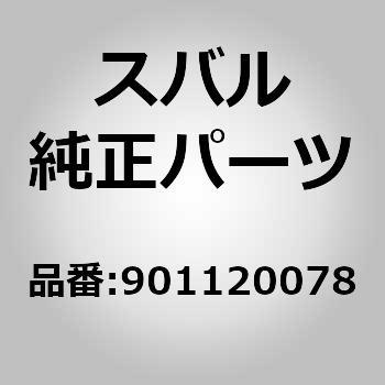 (90112)ボルト アンド ワツシヤ アセンブリ スバル