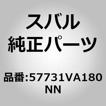 (57731)カバー，リヤ バンパ スバル