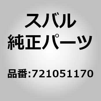 (72105)ボルト カム，リヤ スバル