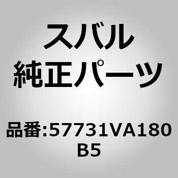 (57731)カバー，リヤ バンパ スバル