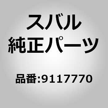 9117770 (09117)スクリユ 1個 スバル 【通販モノタロウ】