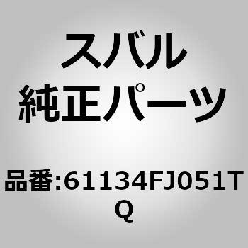 (61134)カバー，ハンドル フロント アウタ パツセンジヤ スバル
