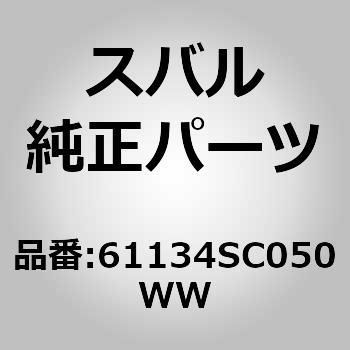 (61134)カバー，ハンドル フロント アウタ パツセンジヤ スバル