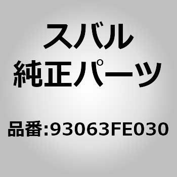 93063FE030 (93063)レター マーク，フロント ドア 1個 スバル 【通販モノタロウ】