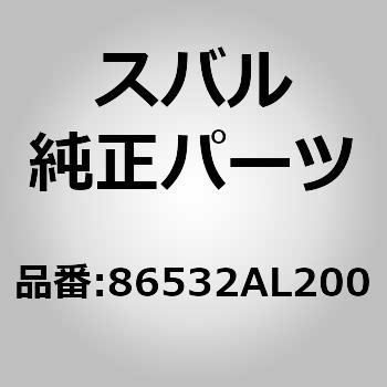 (86532)アーム アセンブリ，リヤ ワイパ スバル