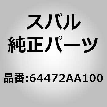 (64472)ヒンジ アセンブリ，リヤ バツクレスト ライト スバル