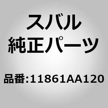 (11861)ホース アセンブリ，マスタ バツク - スバル