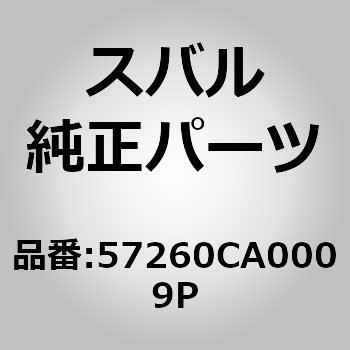 (57260)ヒンジ コンプリート，フロント フード ライト スバル