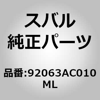 92063)リツド アセンブリ，コンソール ボツクス スバル スバル純正品番