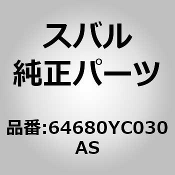 (64680)シート ベルト，リヤ センタ インナ スバル