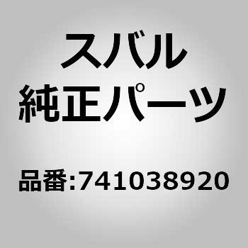 (74103)ブラケット コンプリート，リヤ ライト スバル