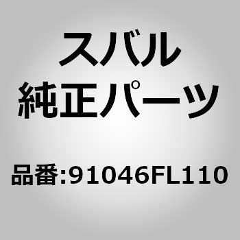 91046)モールデイング，ルーフ リア レフト スバル スバル純正品番先頭