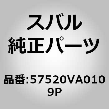 57520VA0109P (57520)ヒンジ アセンブリ，トランク リツド レフト 1個 スバル 【通販モノタロウ】