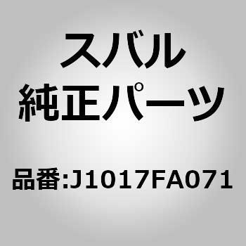 J1017FA071 (J1017)スプラツシユ ガード アンド スプラツシユ ボード フロントミギ スバル 74812763